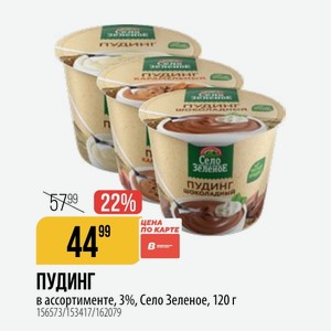 ПУДИНГ в ассортименте, 3%, Село Зеленое, 120 г