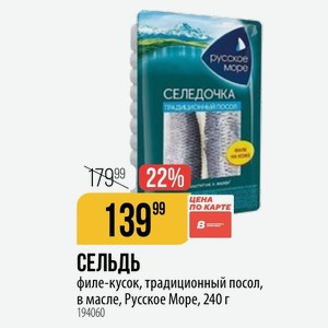СЕЛЬДЬ филе-кусок, традиционный посол, в масле, Русское Море, 240 г