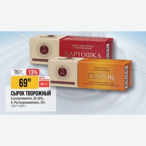 СЫРОК ТВОРОЖНЫЙ в ассортименте, 20-26%, Ростагрокомплекс, 50 г