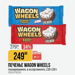 ПЕЧЕНЬЕ WAGON WHEELS глазированное, в ассортименте, 220-228 г