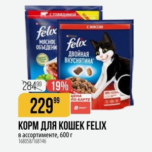 КОРМ ДЛЯ КОШЕК FELIX в ассортименте, 600 г