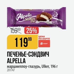 ПЕЧЕНЬЕ-СЭНДВИЧ ALPELLA маршмеллоу-глазурь, Ulker, 196 г