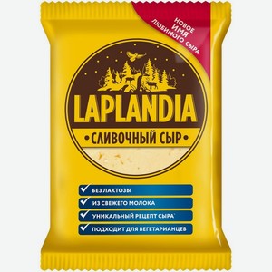 Сыр Laplandia Сливочный полутвердый 45% БЗМЖ 300г, 300 г