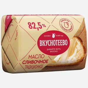 Масло сливочное Вкуснотеево Традиционное 82.5% БЗМЖ 180г, 180 г