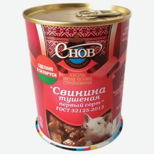 Мясные консервы Снов свинина тушеная 338г, 338 г