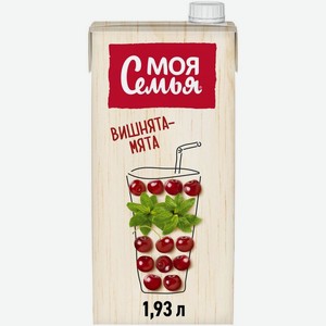Напиток сокосодержащий Моя Семья Вишнята-Мята 1.93л, 1.93 л