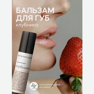 Бальзам для губ Краснополянская косметика Клубника