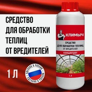 Дезинфектор КЛИМЫЧ 1000 мл для теплиц