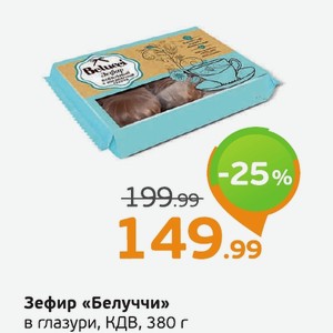 Зефир «Белуччи» в глазури, КДВ, 380 г