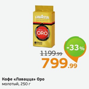 Кофе «Лавацца» Opo молотый, 250 г