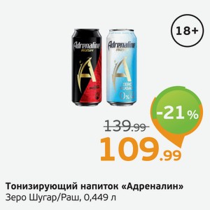 Тонизирующий напиток  Адреналин  Зеро Шугар/Раш, 0,449 л
