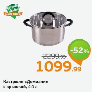 Кастрюля «Домиани» с крышкой, 4,0 л