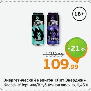 Энергетический напиток «Лит Энерджи» Классик/Черника/Клубничная жвачка, 0,45 л