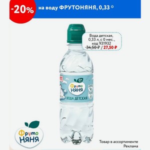 Вода детская ФРУТОНЯНЯ, 0,33 л, с 0 мес.