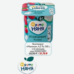 Биотворог ФРУТОНЯНЯ «Малина», 4,2 %, 100 г, с 6 месяцев