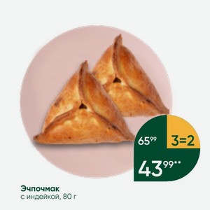 Эчпочмак с индейкой, 80 г