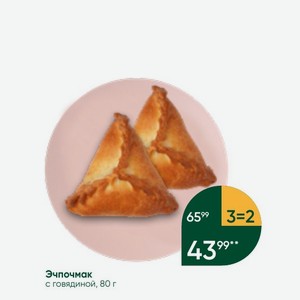 Эчпочмак с говядиной, 80 г