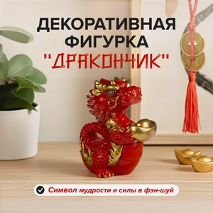 Декоративная фигурка  Дракончик 