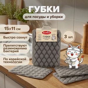 Губки для посуды и уборки  Гибкие губки , BonHome, 15х11 см, 3 шт.