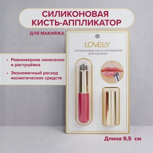 Силиконовая кисть-аппликатор для макияжа, Lovely, в ассортименте