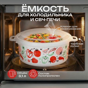 Ёмкость для СВЧ, Phibo, 3,1 л, в ассортименте