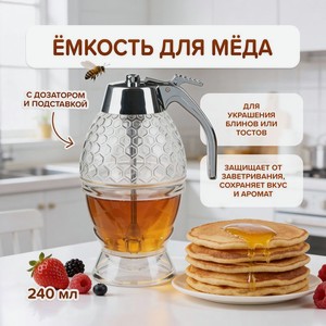 Ёмкость для мёда с дозатором и подставкой, O Kitchen, 240 мл