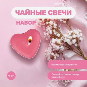 Набор чайных свечей  Сердца , With Love, 10 шт., в ассортименте