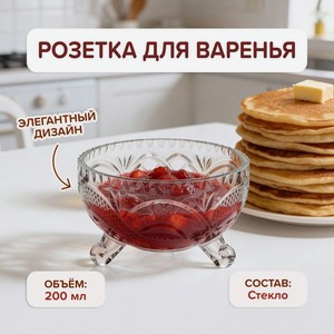 Розетка для варенья, O Kitchen, 200 мл, в ассортименте