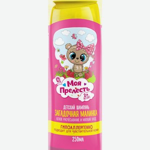 Шампунь д/волос детский Моя Прелесть Загадочная малинка 250мл 2+