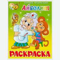 Айболит, Чуковский К.И.