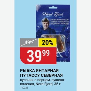 РЫБКА ЯНТАРНАЯ ПУТАССУ СЕВЕРНАЯ кусочки с перцем, сушено- вяленая, Nord Fjord, 35 г