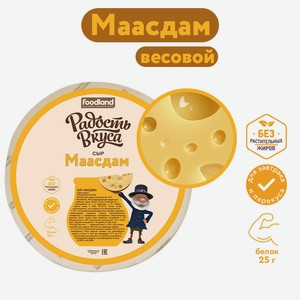 БЗМЖ Сыр Маасдам мдж в сух в-е 45% ТМ Радость Вкуса Россия,к