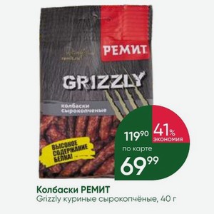 Колбаски РЕМИТ Grizzly куриные сырокопчёные, 40 г