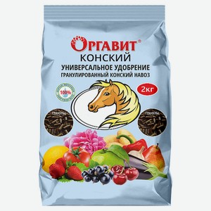Удобрение «Оргавит» Конский навоз, 2 кг