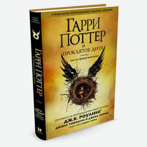 Гарри Поттер и Проклятое дитя. Части первая и вторая, Специальное репетиционное издание сценария, Роулинг Дж.К, Тиффани Д, Торн Д.