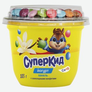Йогурт густой «СуперКид» Ваниль с шоколадными конфетами для детей 2% БЗМЖ Беларусь, 103 г