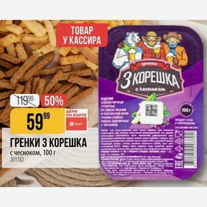 ГРЕНКИ 3 КОРЕШКА с чесноком, 100 г