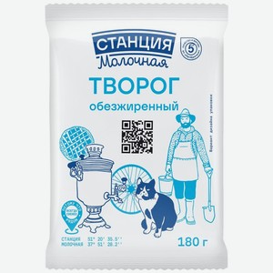 Творог Станция Молочная обезжиренный БЗМЖ 180г, 180 г