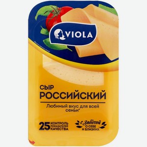 Сыр Viola Российский полутвердый нарезка 50% БЗМЖ 120г, 120 г