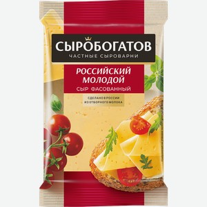 Сыр полутвердый СЫРОБОГАТОВ Российский молодой 45%, без змж, 180г