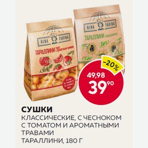 Сушки Тараллини Классические, С Томатом И Ароматными Травами, С Чесноком 180г
