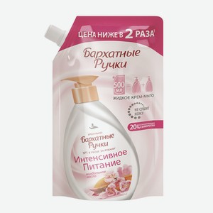 Крем-мыло жидкое Бархатные ручки Интенсивное питание, 500мл