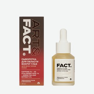 Сыворотка для области вокруг глаз Art&Fact Caffeine 2%+4D Hyaluronic Acid 1%+Green tea leaf extract 5% 30мл