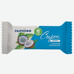Сырок творожный СЫРКОФФ Кокос 23%, 40г