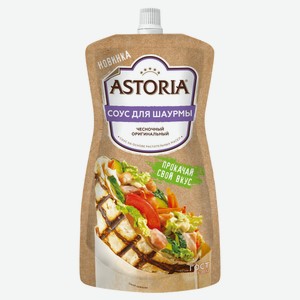 Соус кулинарный Astoria Чесночный оригинальный охлажденный, 200 г