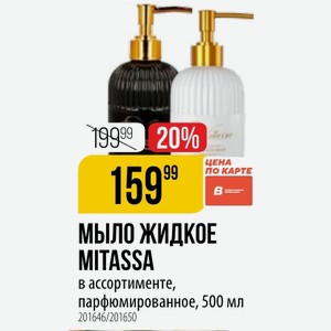 МЫЛО ЖИДКОЕ MITASSA в ассортименте, парфюмированное, 500 мл