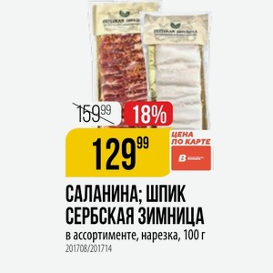 САЛАНИНА; ШПИК СЕРБСКАЯ ЗИМНИЦА в ассортименте, нарезка, 100 г
