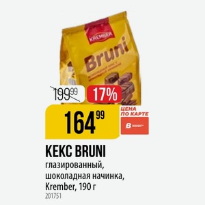КЕКС BRUNI глазированный, шоколадная начинка, Krember, 190 г