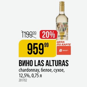 ВИНО LAS ALTURAS chardonnay, белое, сухое, 12,5%, 0,75 л