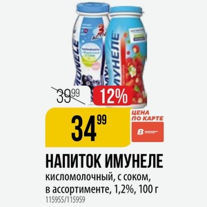 НАПИТОК ИМУНЕЛЕ кисломолочный, с соком, в ассортименте, 1,2%, 100 г